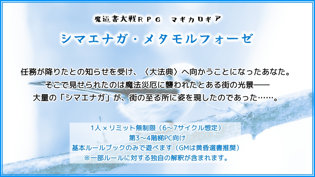 【マギカロギアシナリオ】シマエナガ・メタモルフォーゼ