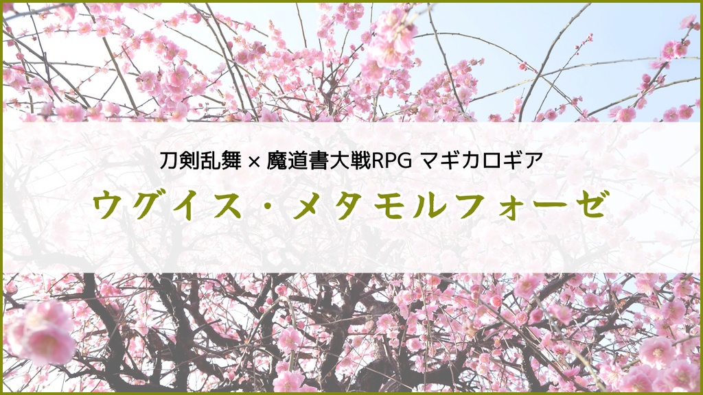 【刀剣乱舞×マギカロギアシナリオ】ウグイス・メタモルフォーゼ