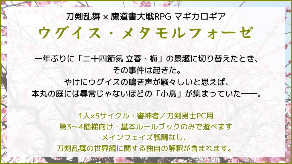 【刀剣乱舞×マギカロギアシナリオ】ウグイス・メタモルフォーゼ