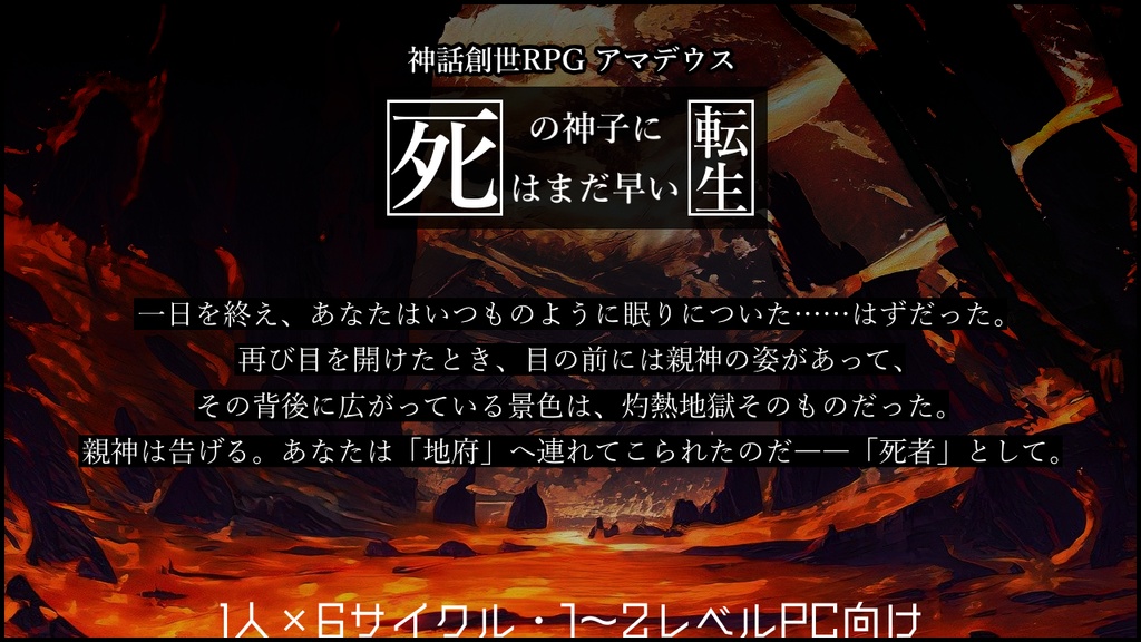 【アマデウスシナリオ】死の神子に転生はまだ早い