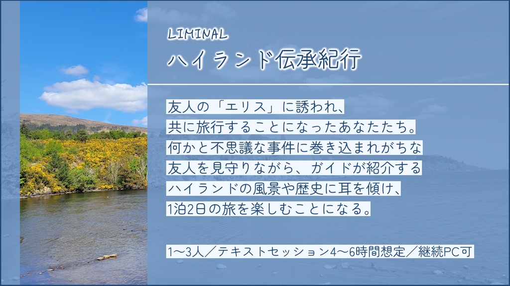 【Liminalシナリオ】ハイランド伝承紀行