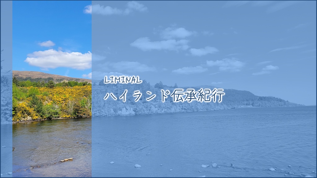 【Liminalシナリオ】ハイランド伝承紀行