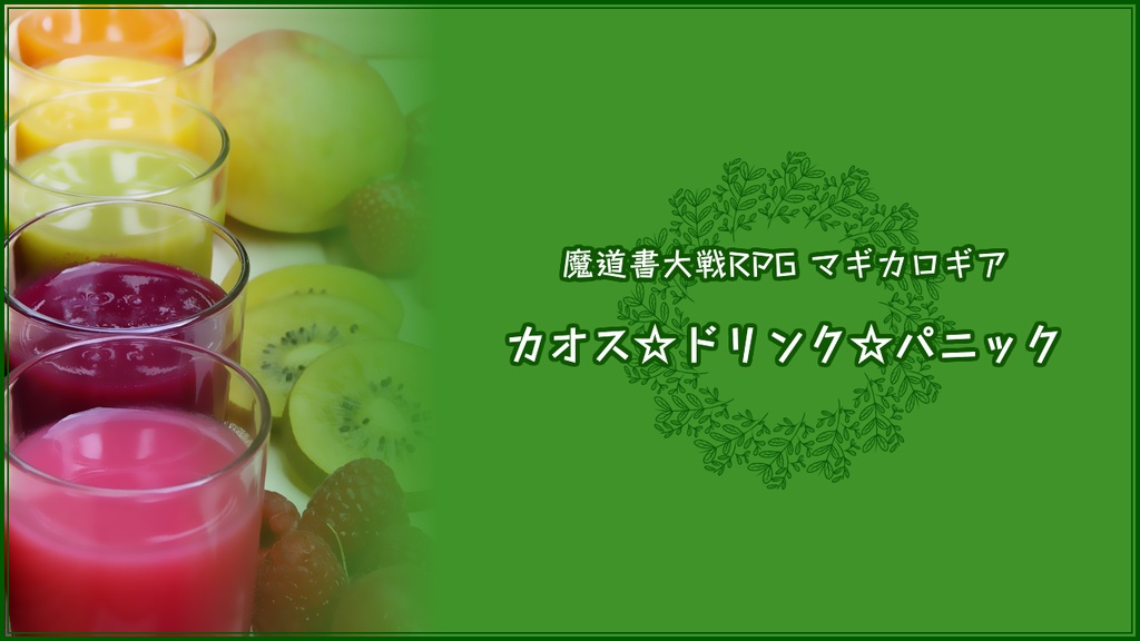 【マギカロギアシナリオ】カオス☆ドリンク☆パニック