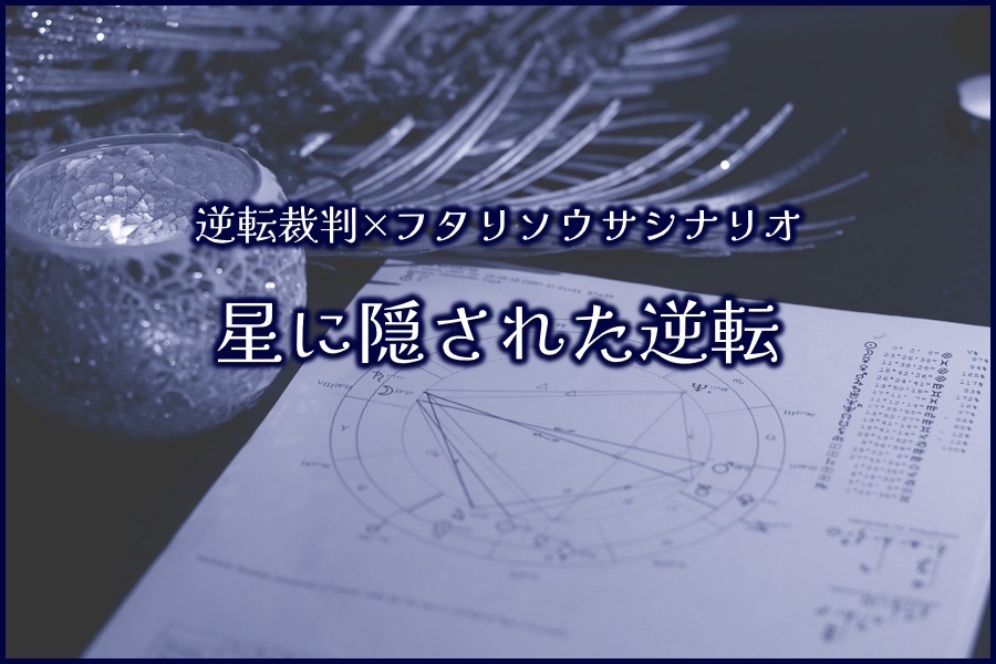 【逆転裁判×フタリソウサ】星に隠された逆転