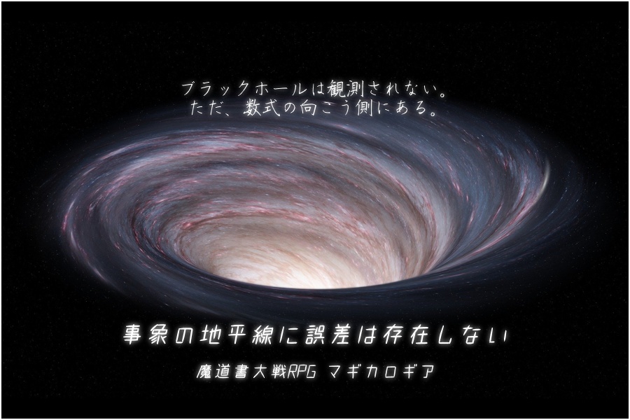 【マギカロギアシナリオ】事象の地平線に誤差は存在しない