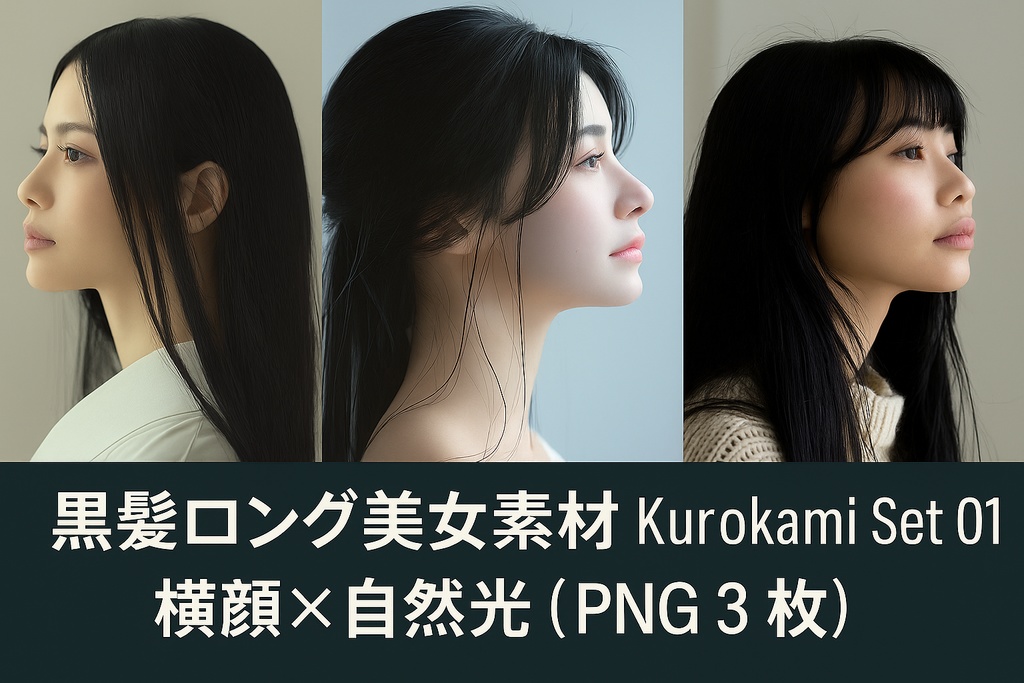 黒髪ロング美女素材｜Kurokami Set 01 横顔×自然光（PNG 3枚）