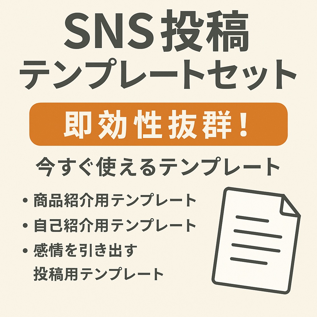 SNS投稿 テンプレートセット【即効性抜群】 使いやすい