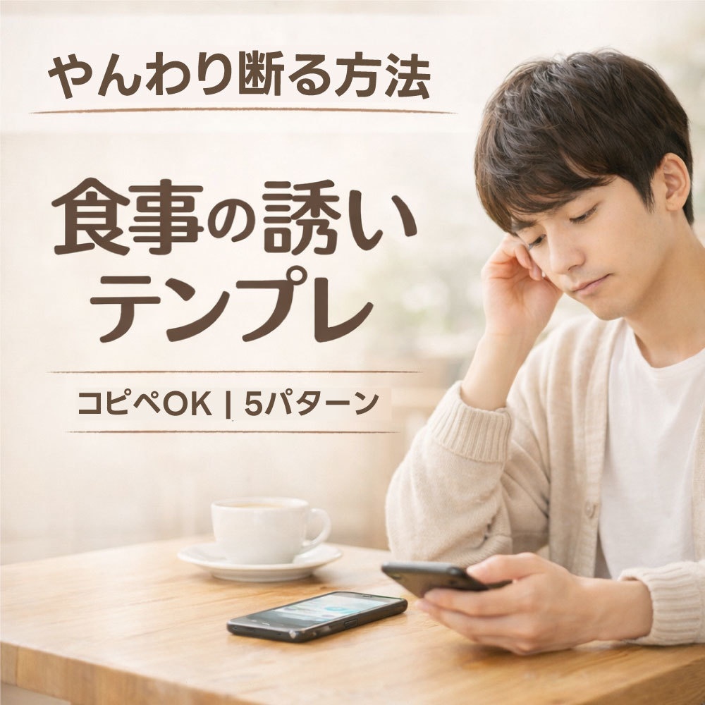 断り方テンプレ集｜食事の誘いをやんわり断る5パターン（コピペOK）