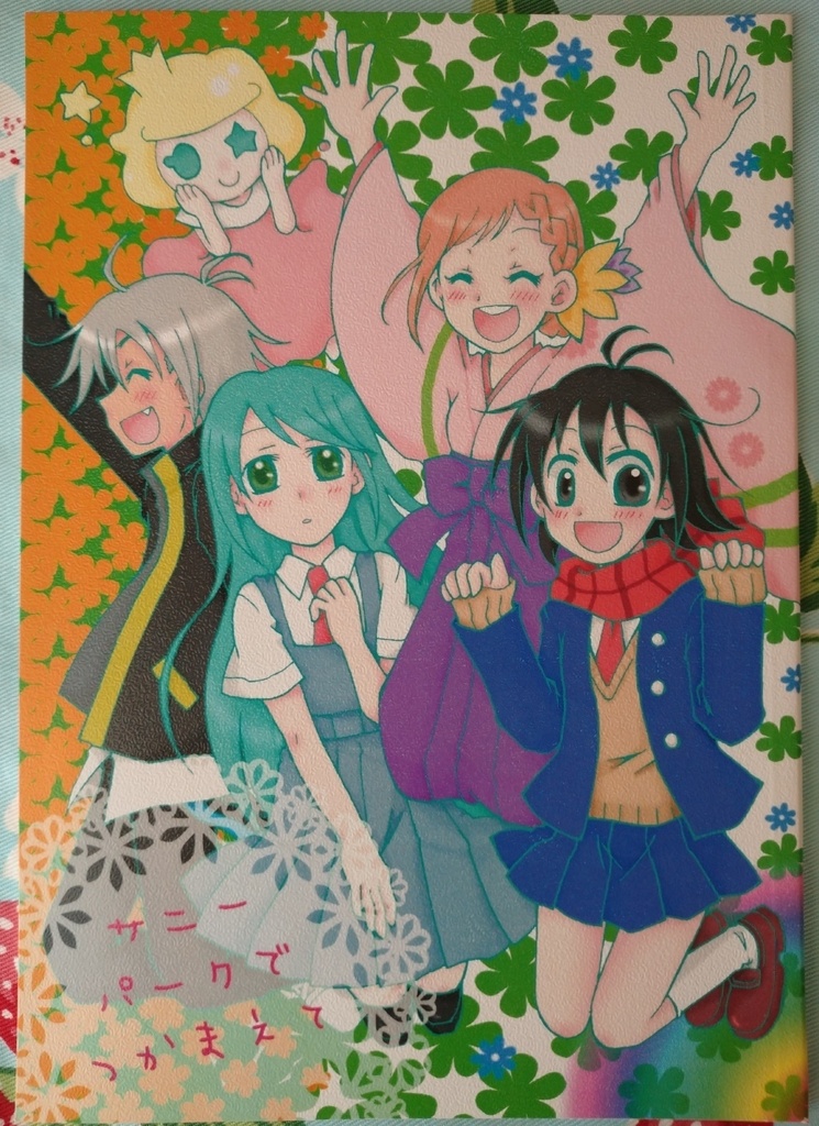 サニーパークでつかまえて