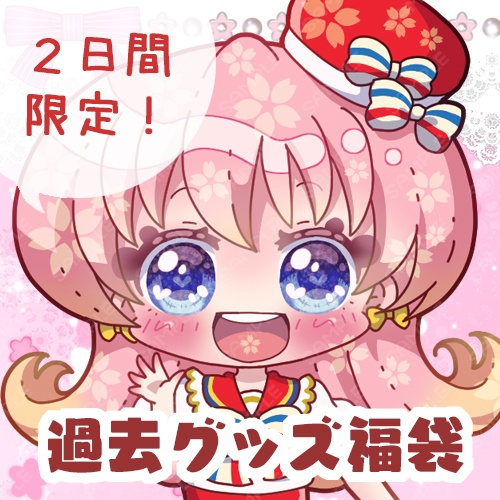 ※終了※【7/19～20限定】過去作グッズ福袋
