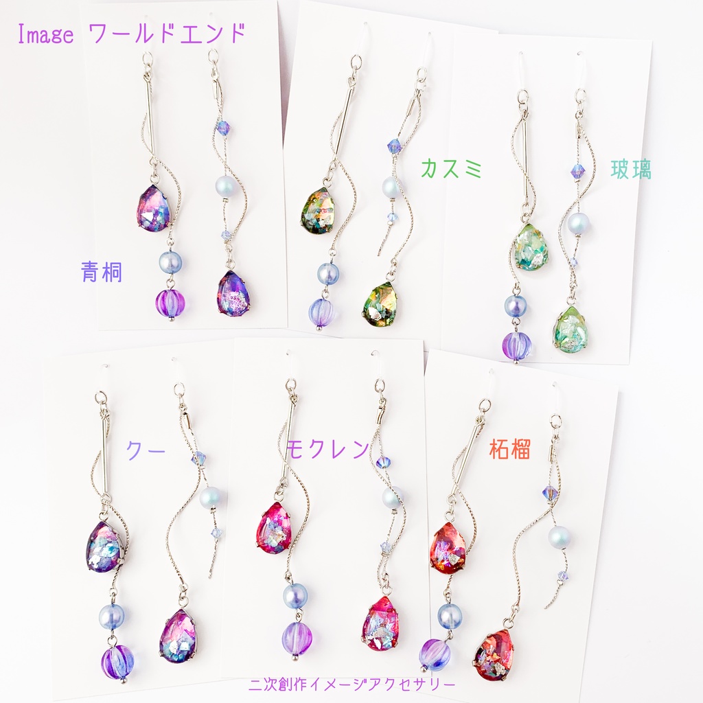 ワールドエンドイメージピアス・イヤリング【ブラスタ二次創作】