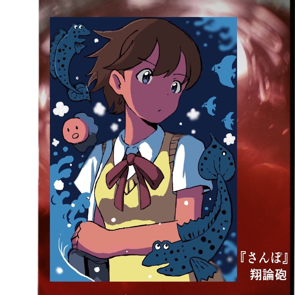 翔論砲作品集　「さんぽ」デジタル版