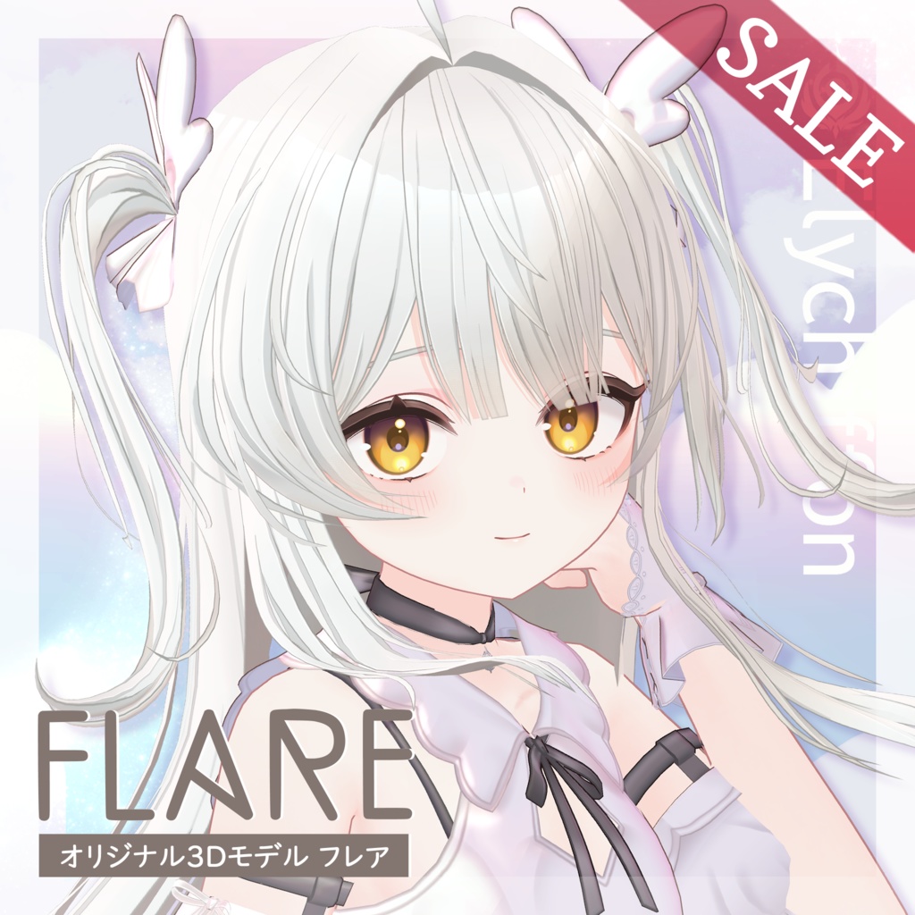 【50％OFF】オリジナル3Dモデル「フレア -Flare-」