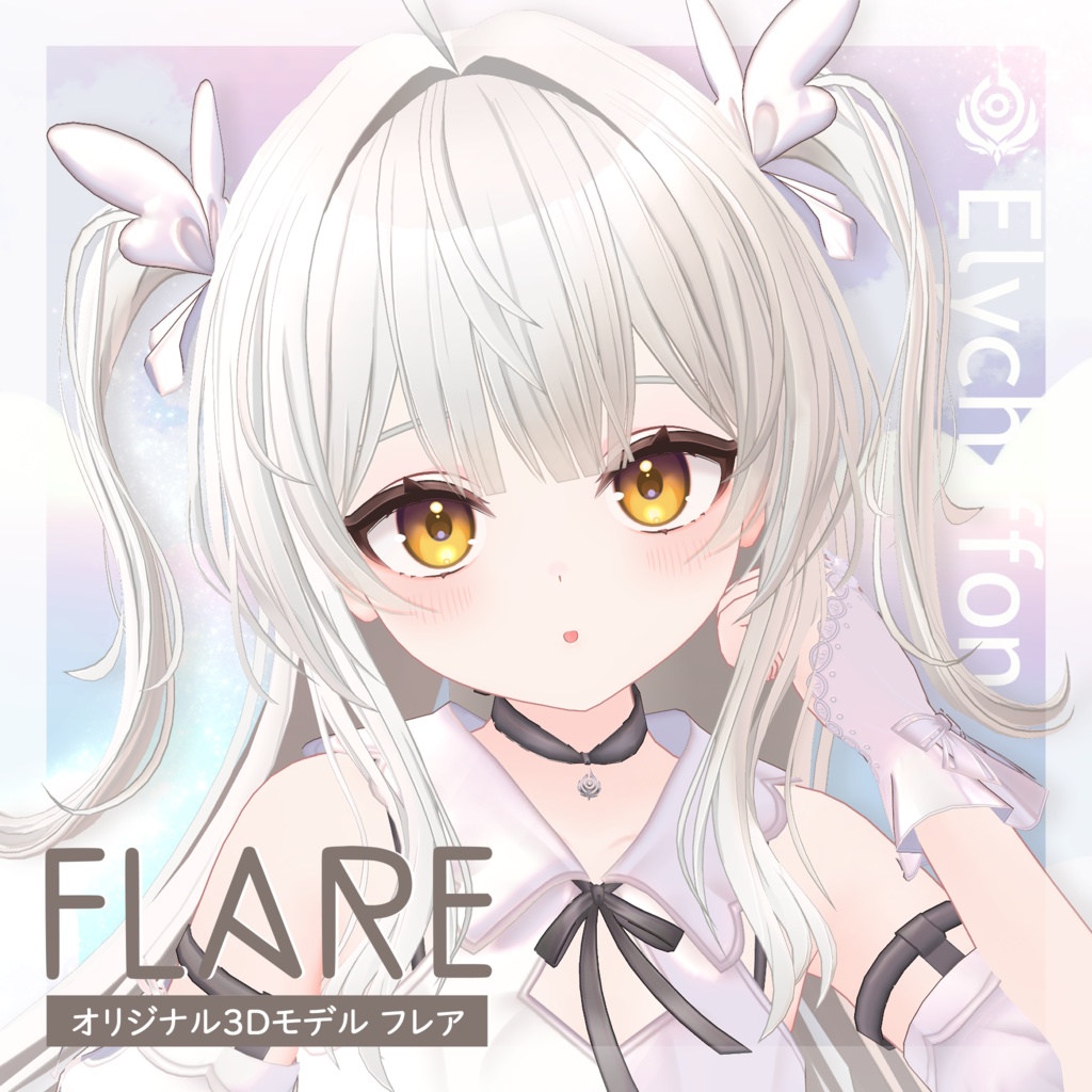 オリジナル3Dモデル「フレア -Flare-」