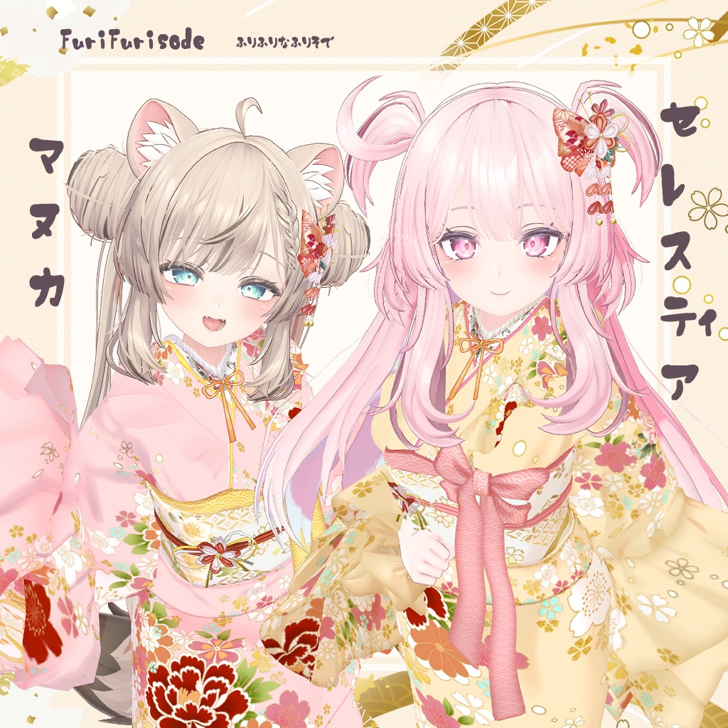 FuriFurisode【15アバター対応】