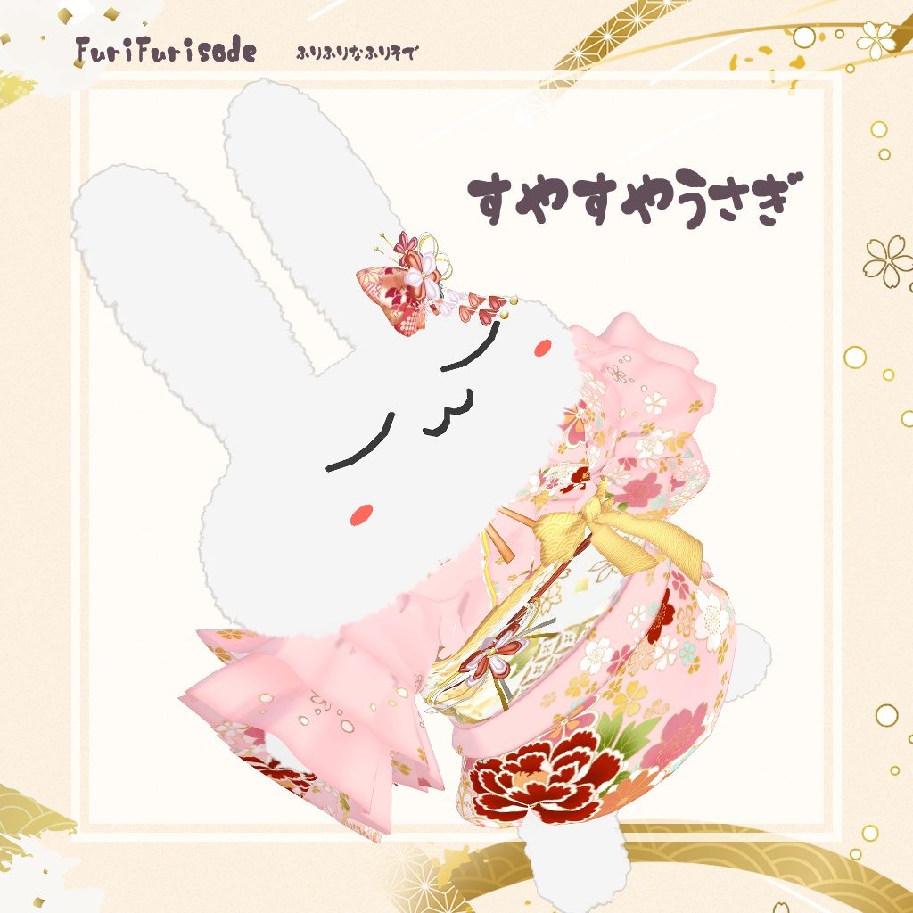 FuriFurisode【15アバター対応】