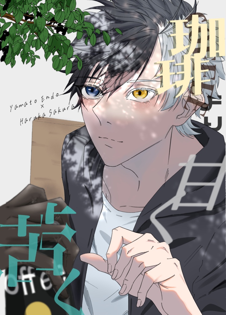 珈琲より甘く、苦く