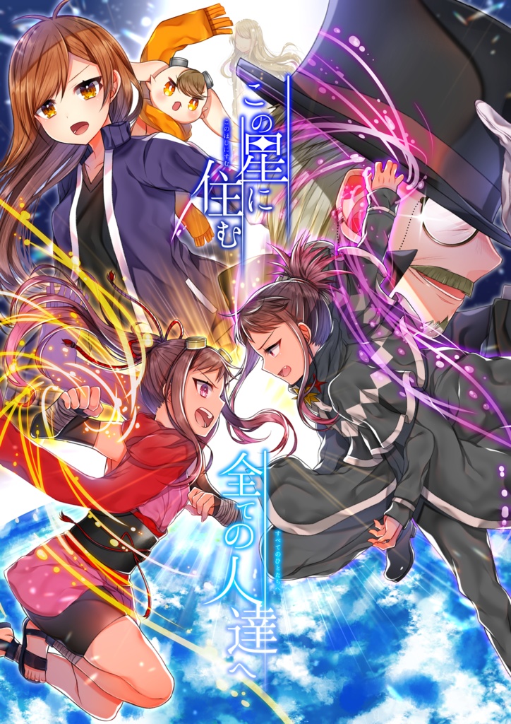 この星に住む全ての人達へ