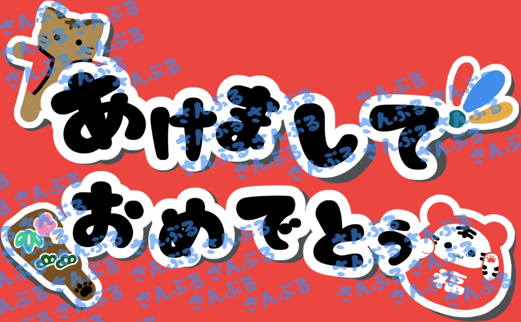 あけおめスタンプ