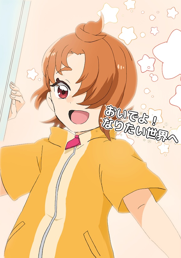 おいでよ！なりたい世界へ