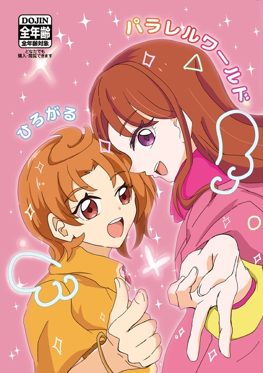 ひろがるパラレルワールド