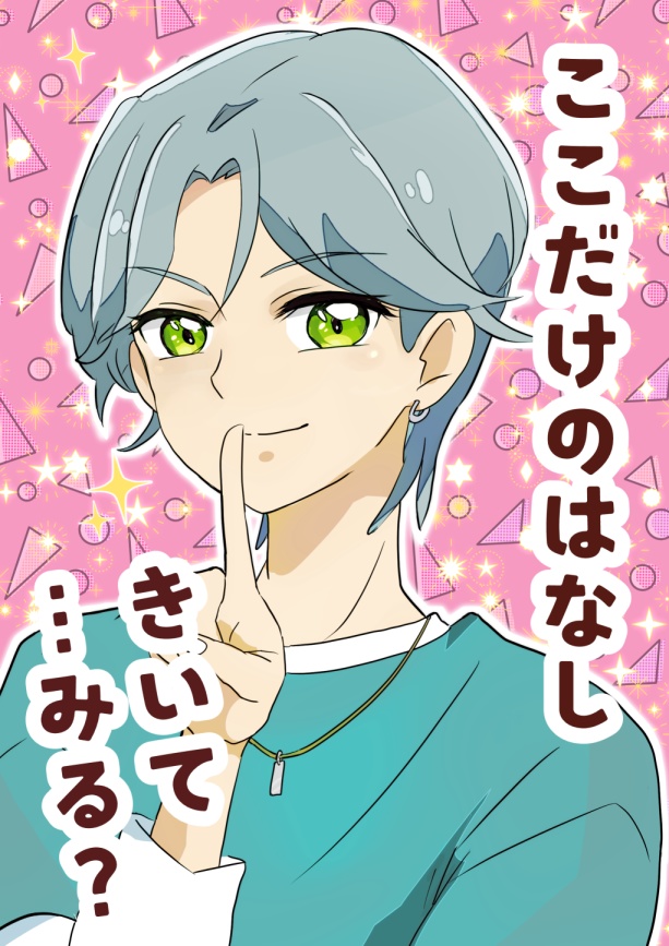 【新刊】ここだけのはなし きいて…みる？