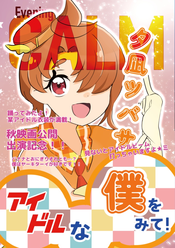 【新刊】Evening CALM~アイドルな僕をみて！~