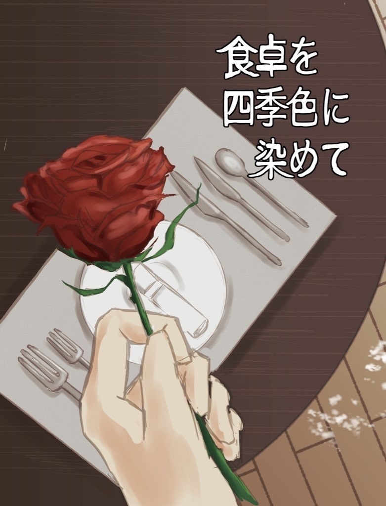 食卓を四季色に染めて