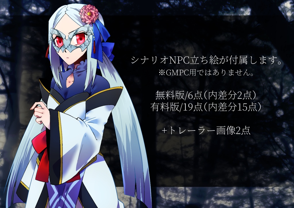 シノビガミ「宿縁の絲、宿業の絆」無料版/有料版 SPLL:E223005