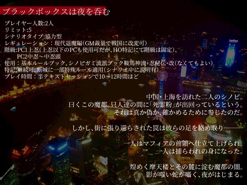 シノビガミ「ブラックボックスは夜を呑む」無料版/有料版 SPLL:E223043