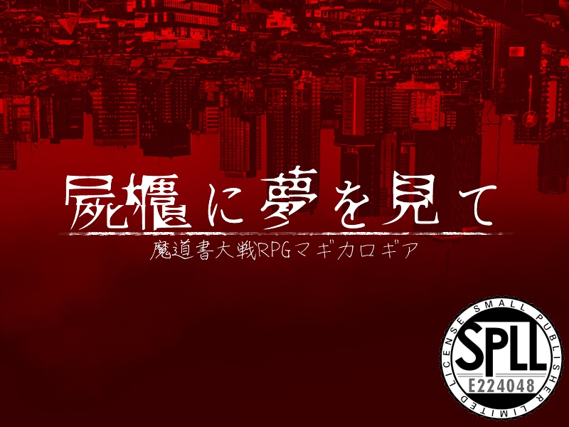 マギカロギア「屍櫃に夢を見て」無料版/有料版　SPLL:E224048