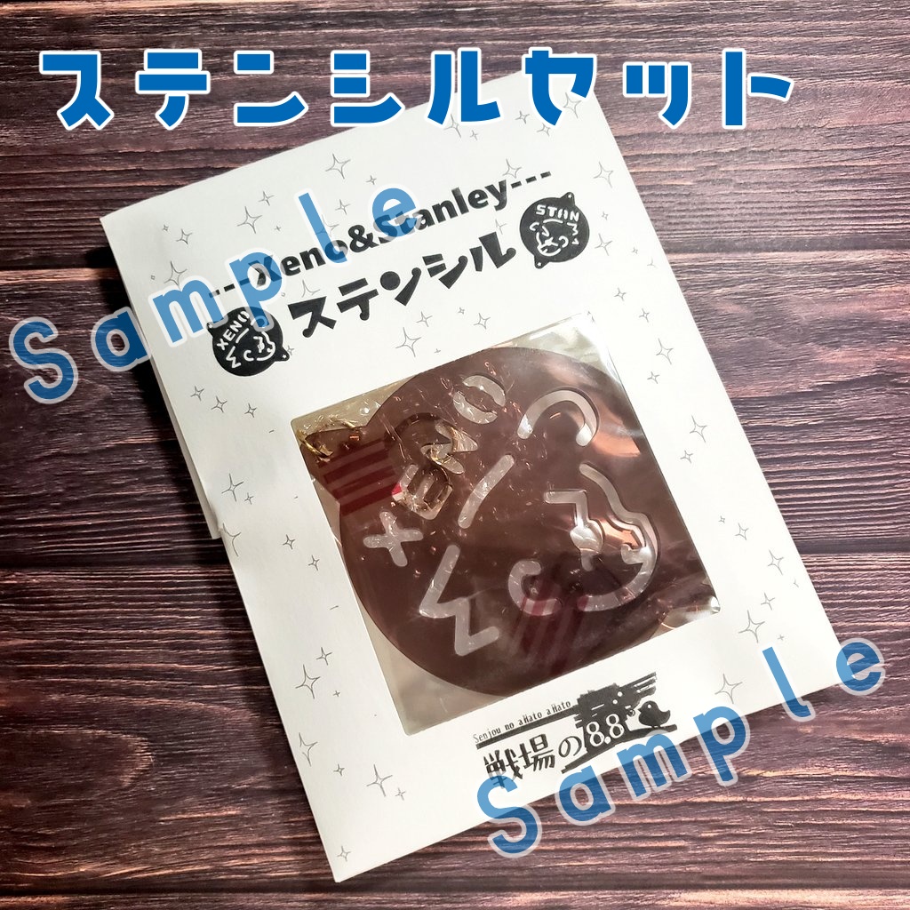 アメリカ組アクリルステンシルセット