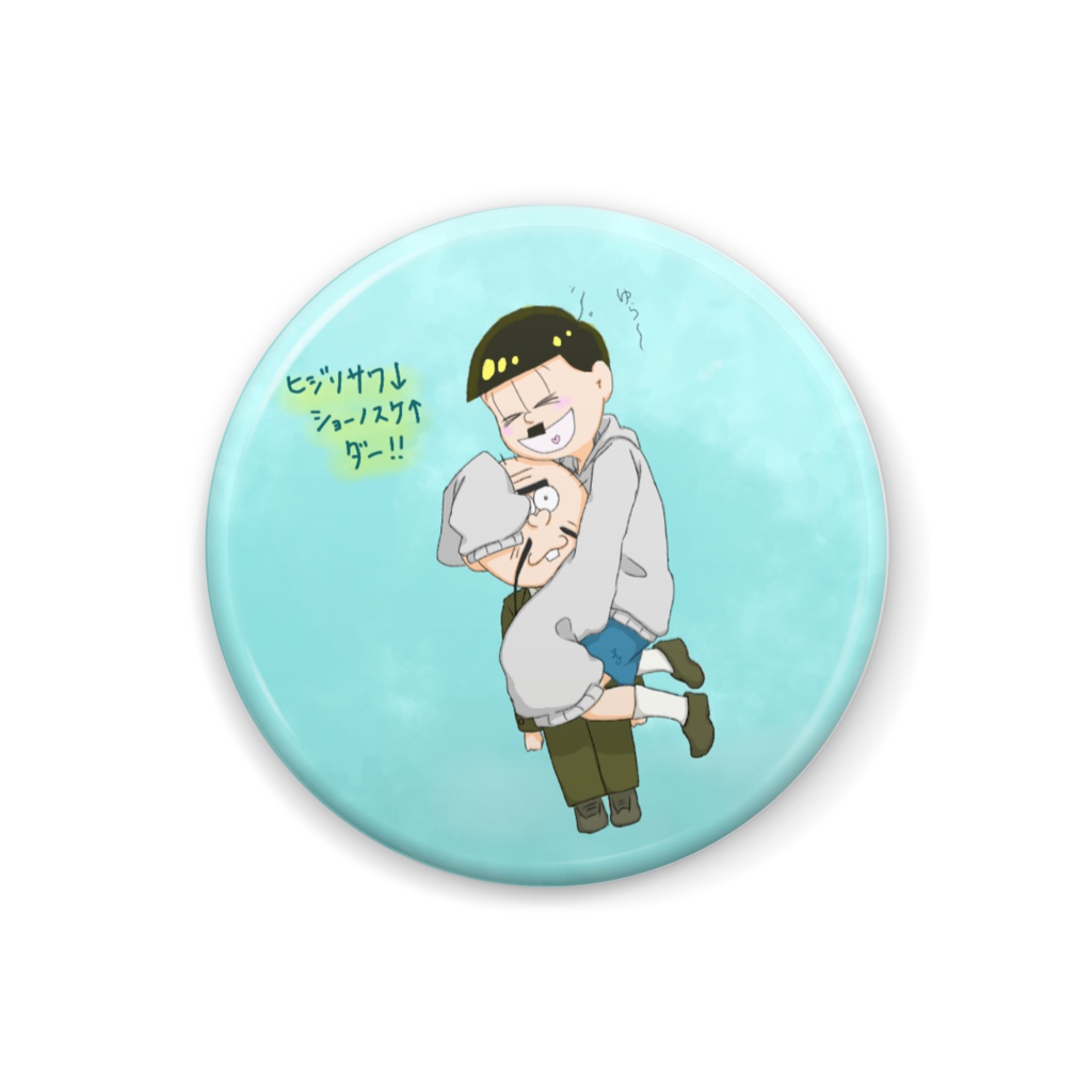 十四松コント缶バッジ