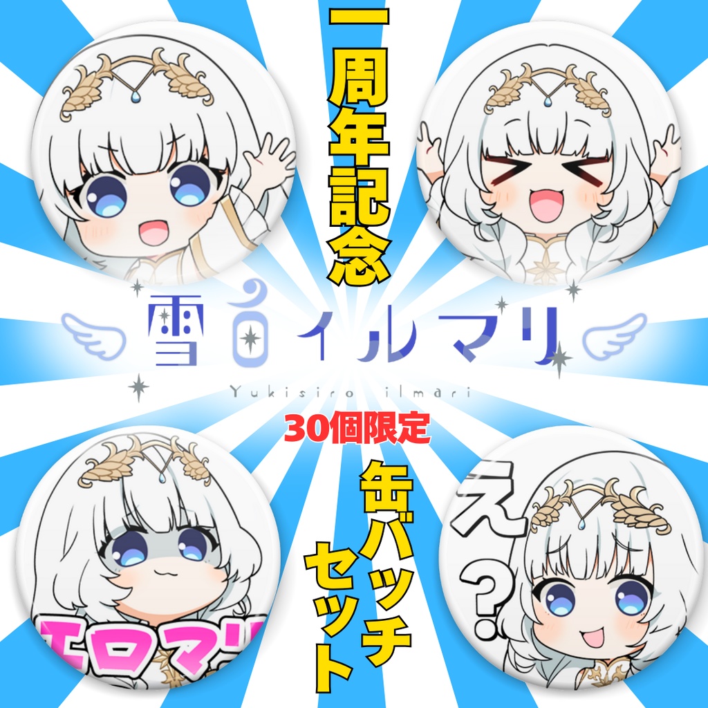 1周年記念缶バッジ4つセット