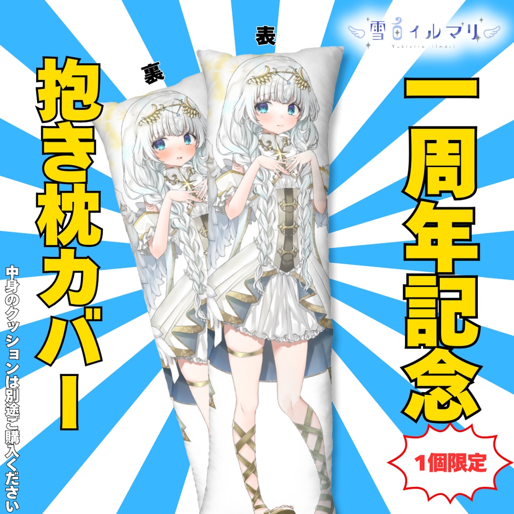 1周年記念抱き枕カバー