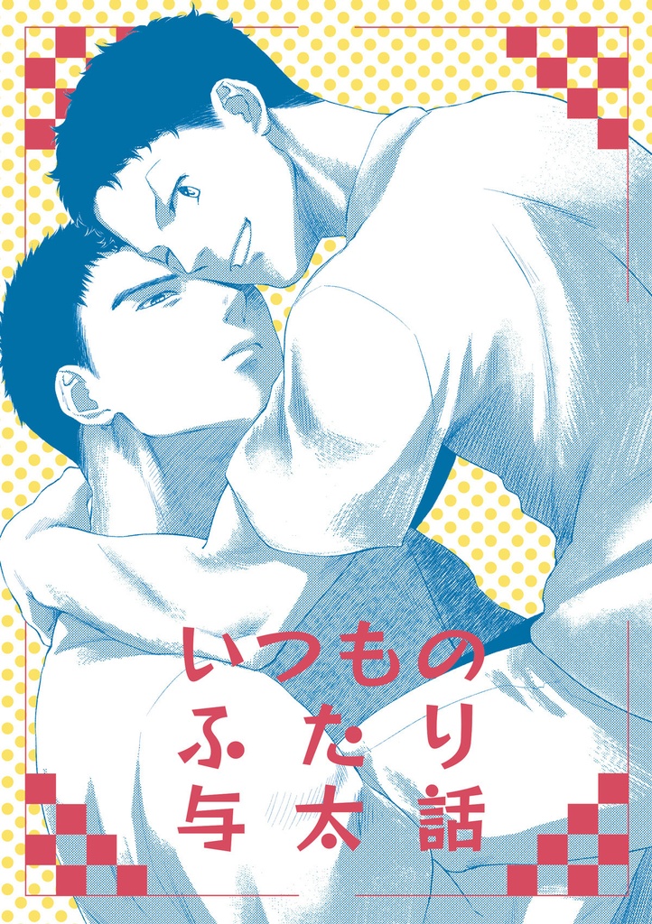 いつものふたり与太話