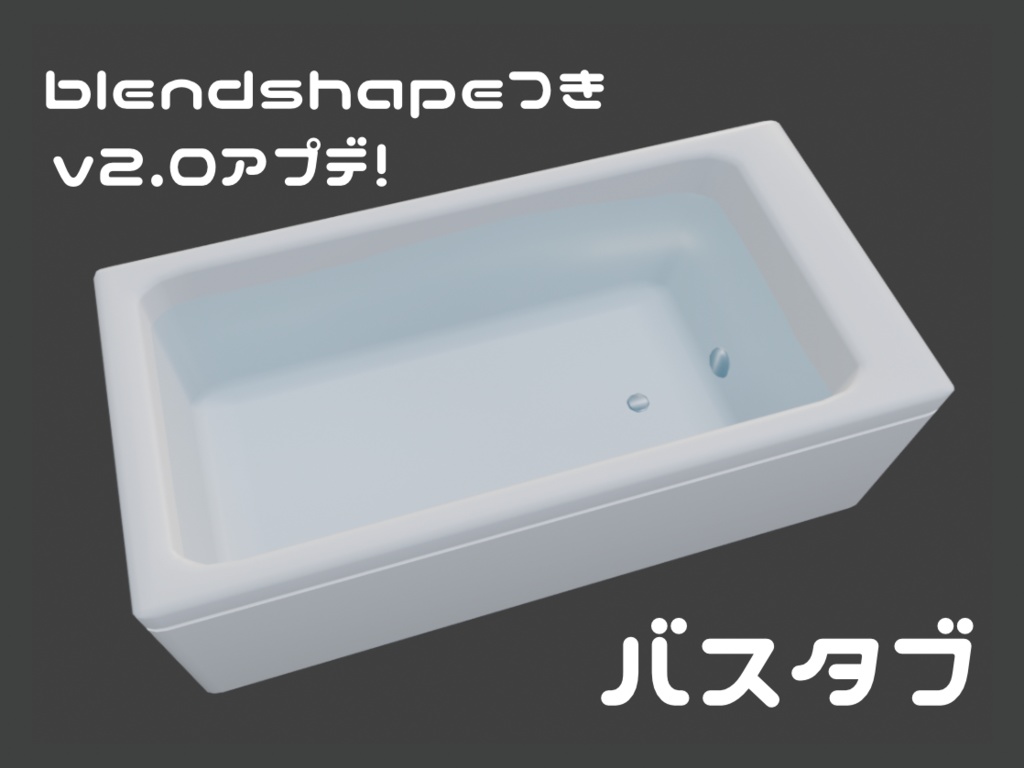 【無料】バスタブ (お湯ありモデル付き)