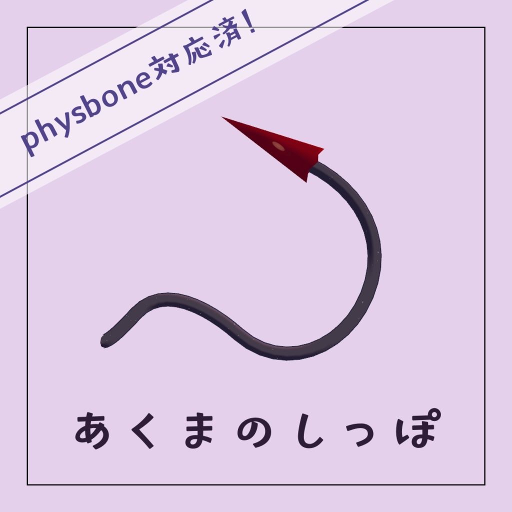 【無料】揺れる! あくまのしっぽ