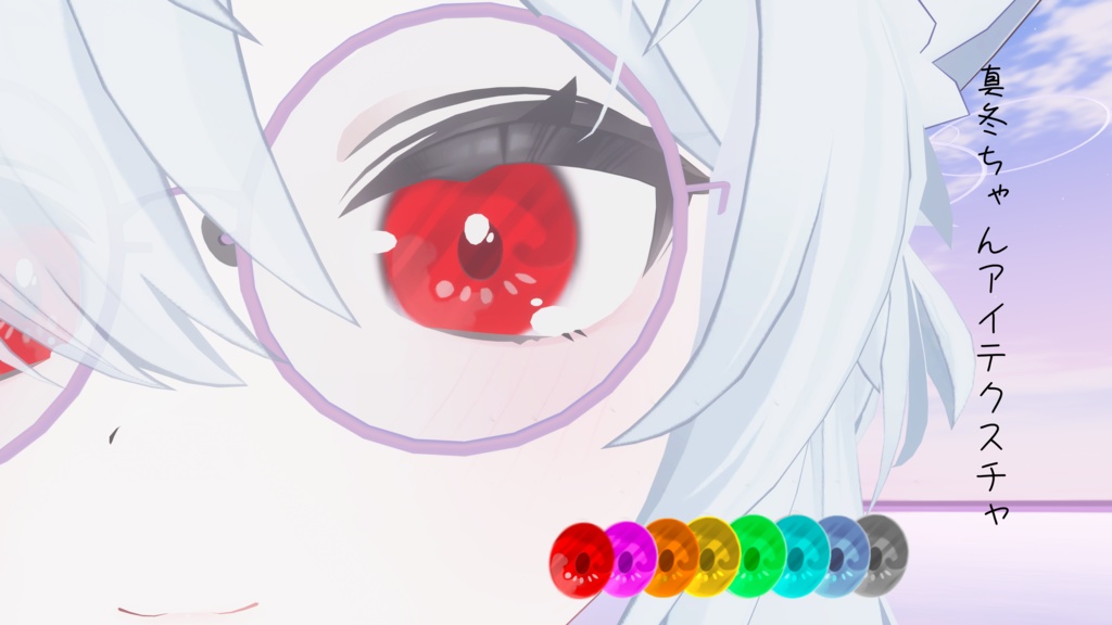 【真冬ちゃん対応】８カラーアイテクスチャ