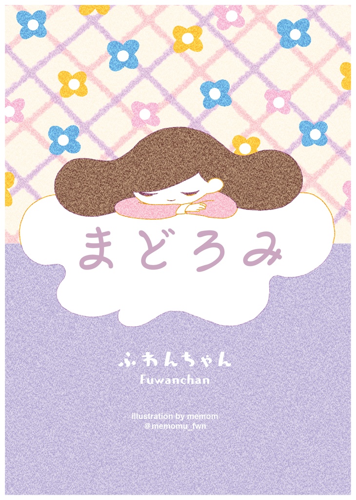 まどろみ