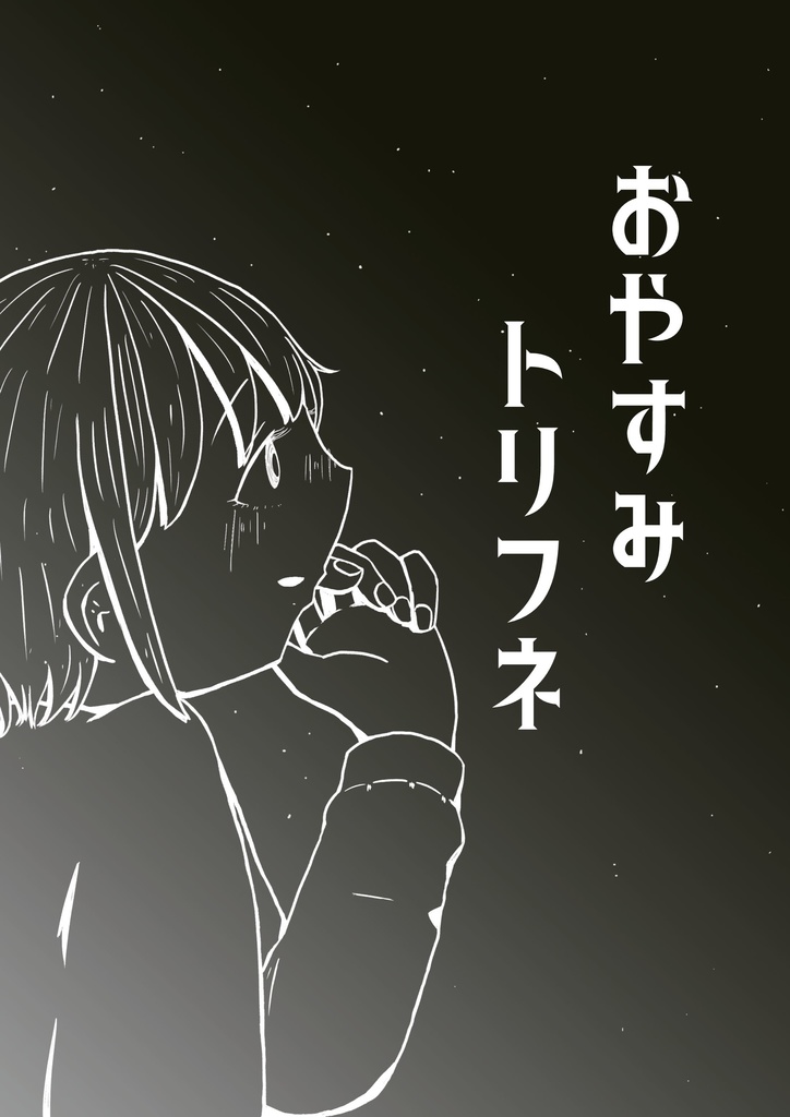 おやすみトリフネ ポスター(科学世紀のカフェテラス9)