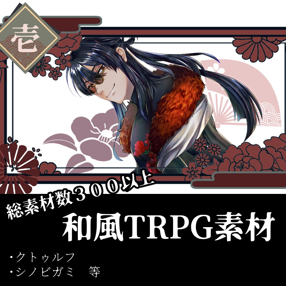 和風TRPG素材Vol.1-カテゴリ別販売あり！