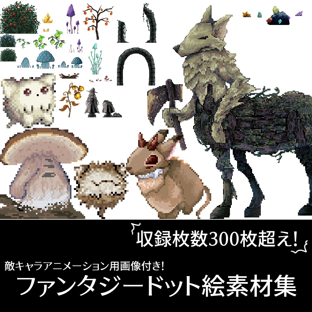 【300枚超え！】ファンタジードット絵素材集