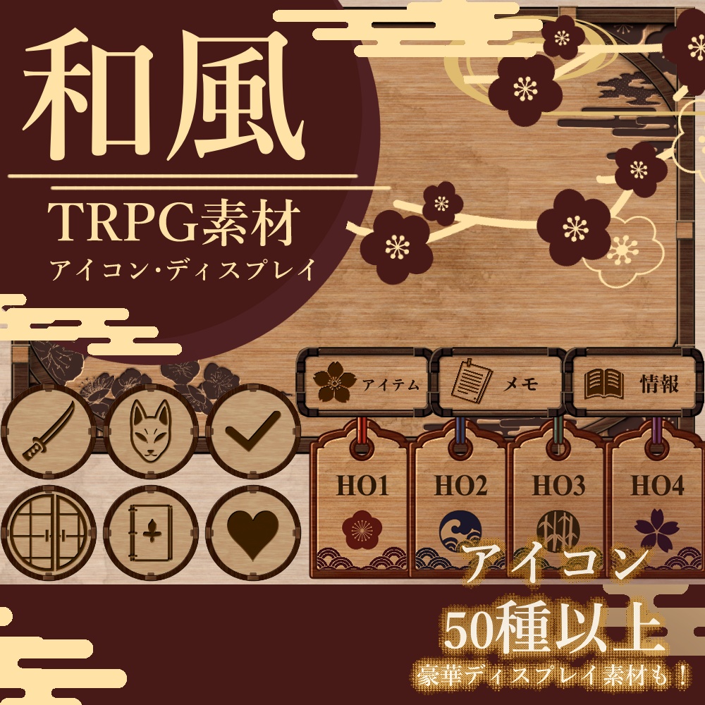 和風TRPG素材Vol.2-カテゴリ別販売あり!