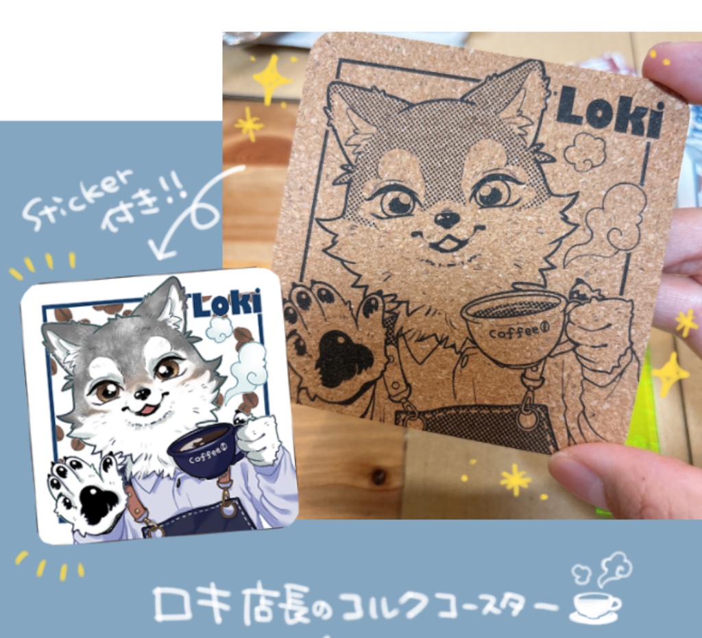 ロキ店長コルクコースター
