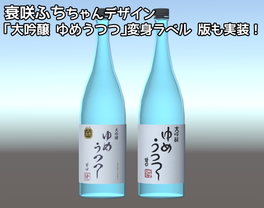 大吟醸 ゆめうつつ