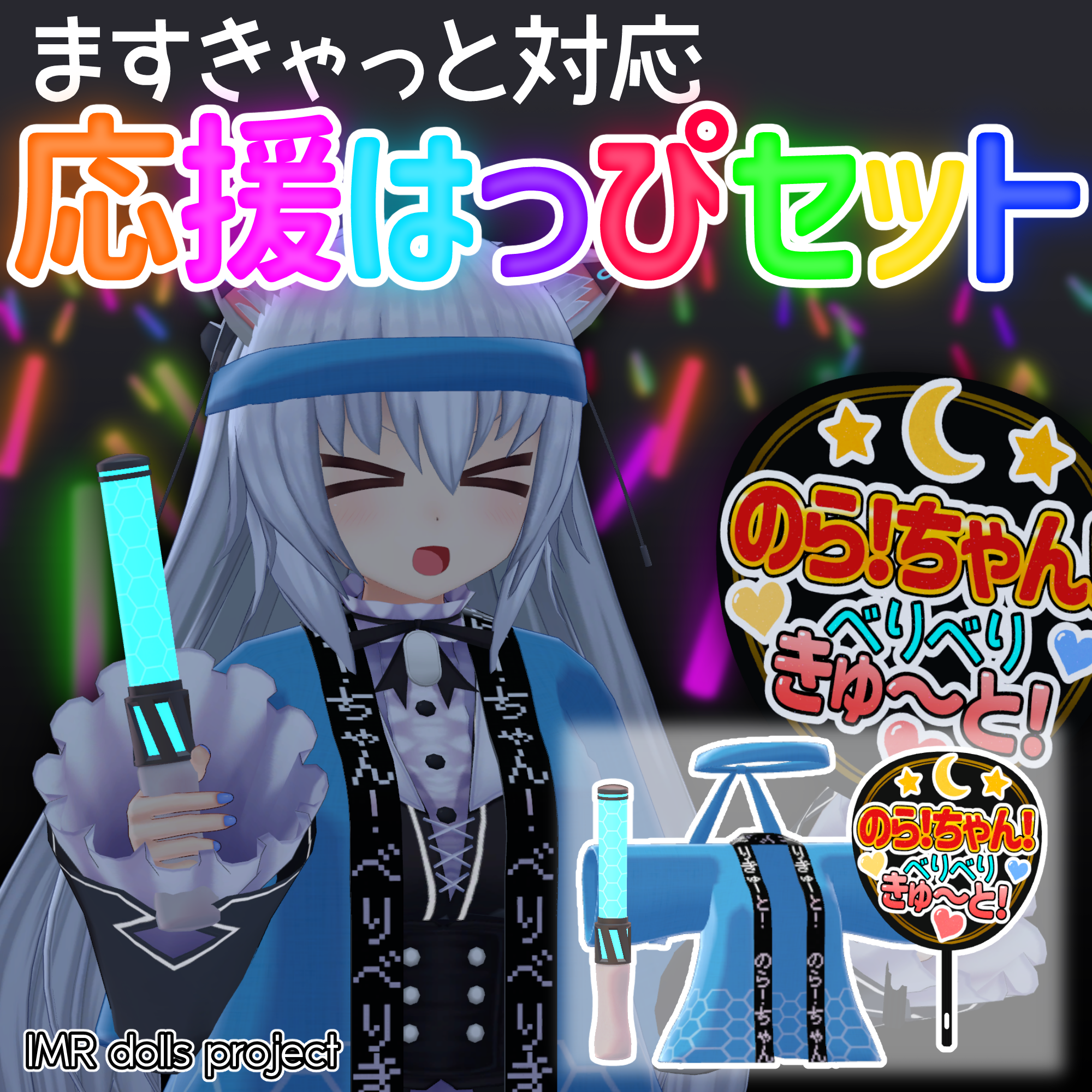 【ますきゃっとぷらす対応】応援はっぴセット