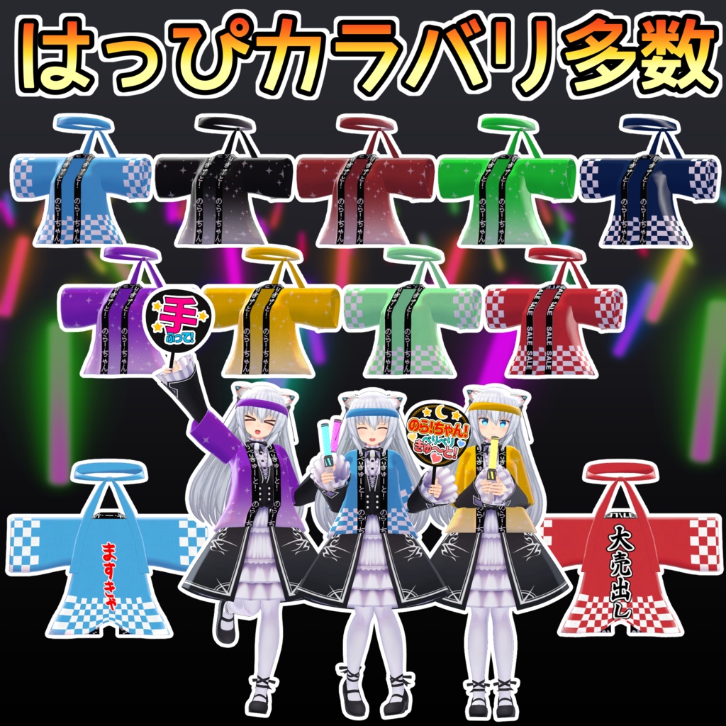 【ますきゃっとぷらす対応】応援はっぴセット