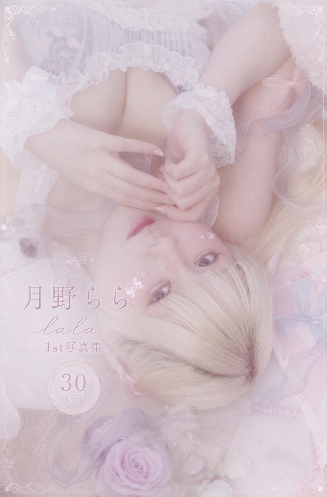 月野らら🐈‍⬛🌙1st写真集