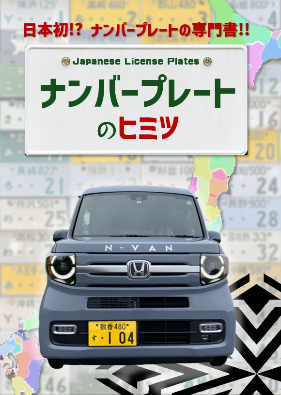 【1/1発送】ナンバープレートのヒミツ